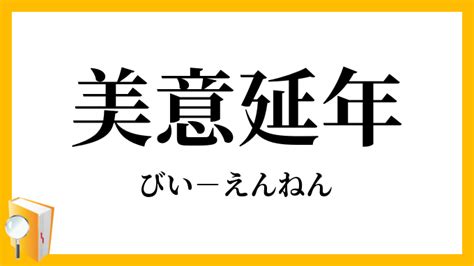 延年|延年（えんねん）とは？ 意味・読み方・使い方をわかりやすく。